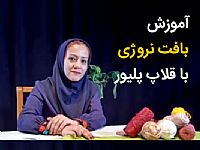آموزش بافت نروژی با قلاپ پلیور